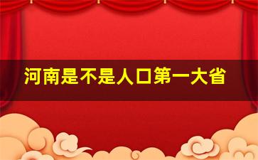 河南是不是人口第一大省