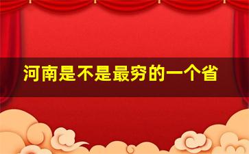 河南是不是最穷的一个省