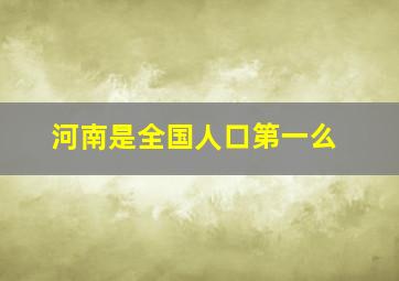 河南是全国人口第一么