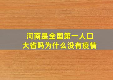 河南是全国第一人口大省吗为什么没有疫情