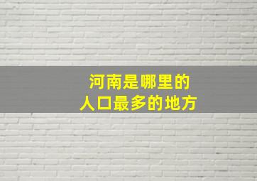 河南是哪里的人口最多的地方