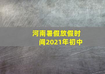 河南暑假放假时间2021年初中