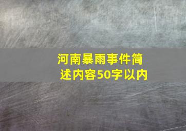 河南暴雨事件简述内容50字以内