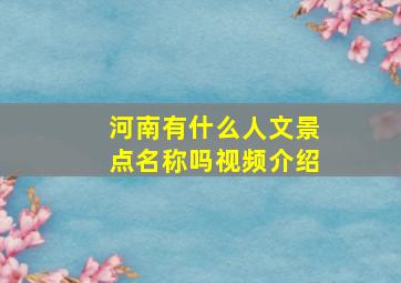 河南有什么人文景点名称吗视频介绍