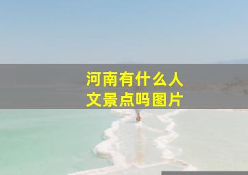 河南有什么人文景点吗图片