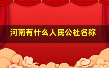 河南有什么人民公社名称