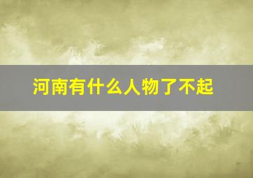 河南有什么人物了不起