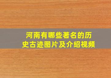 河南有哪些著名的历史古迹图片及介绍视频