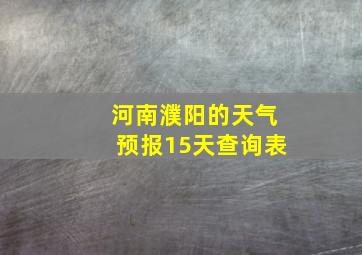 河南濮阳的天气预报15天查询表