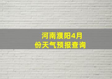 河南濮阳4月份天气预报查询