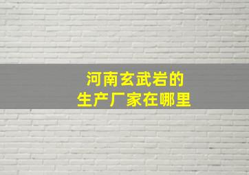 河南玄武岩的生产厂家在哪里