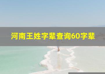 河南王姓字辈查询60字辈