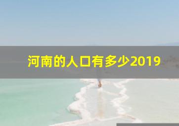 河南的人口有多少2019