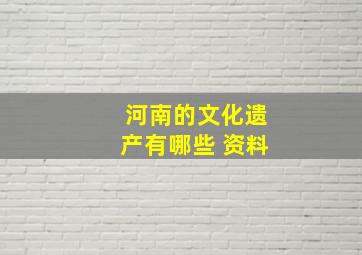 河南的文化遗产有哪些 资料