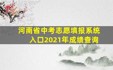 河南省中考志愿填报系统入口2021年成绩查询