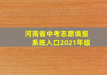 河南省中考志愿填报系统入口2021年级