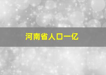 河南省人口一亿