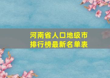 河南省人口地级市排行榜最新名单表