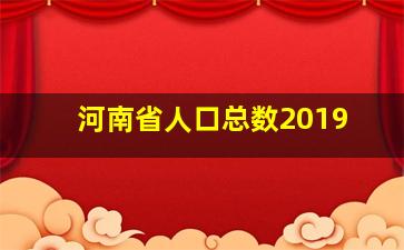 河南省人口总数2019