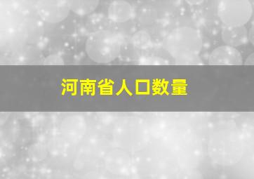 河南省人口数量