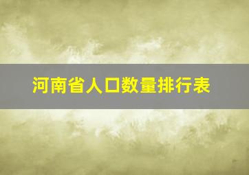 河南省人口数量排行表