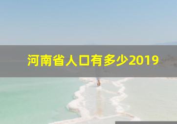 河南省人口有多少2019