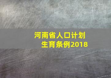 河南省人口计划生育条例2018