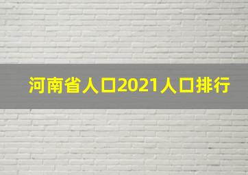 河南省人口2021人口排行