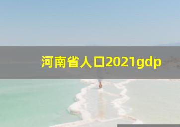 河南省人口2021gdp