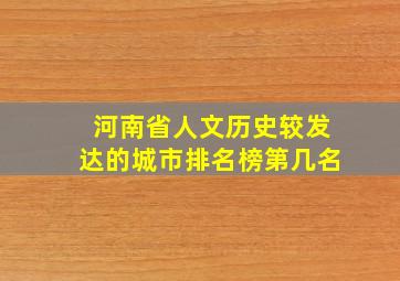 河南省人文历史较发达的城市排名榜第几名