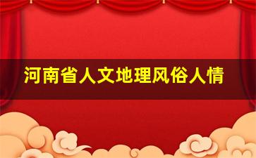 河南省人文地理风俗人情