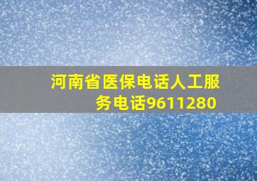 河南省医保电话人工服务电话9611280