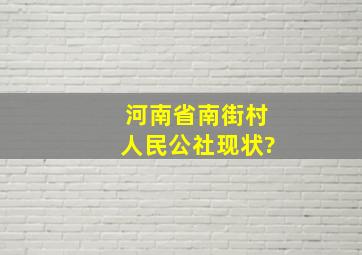 河南省南街村人民公社现状?