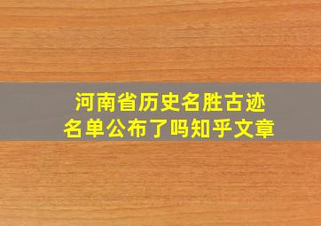 河南省历史名胜古迹名单公布了吗知乎文章