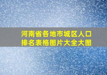 河南省各地市城区人口排名表格图片大全大图