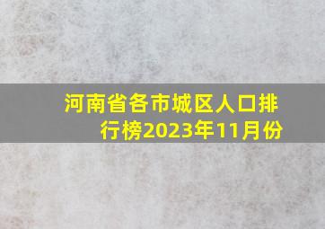 河南省各市城区人口排行榜2023年11月份