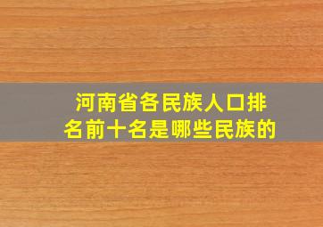 河南省各民族人口排名前十名是哪些民族的