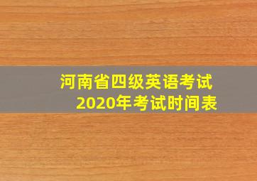 河南省四级英语考试2020年考试时间表