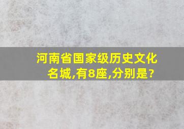 河南省国家级历史文化名城,有8座,分别是?