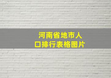 河南省地市人口排行表格图片