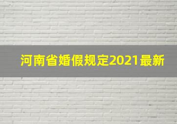 河南省婚假规定2021最新