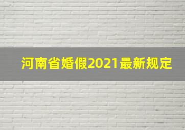 河南省婚假2021最新规定