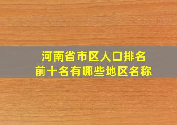 河南省市区人口排名前十名有哪些地区名称