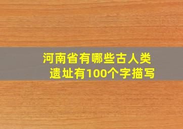 河南省有哪些古人类遗址有100个字描写