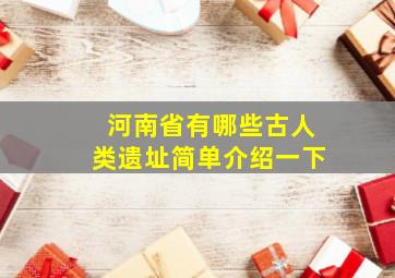 河南省有哪些古人类遗址简单介绍一下