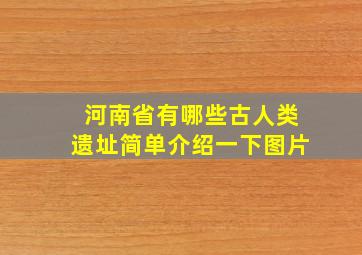 河南省有哪些古人类遗址简单介绍一下图片