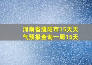 河南省濮阳市15天天气预报查询一周15天