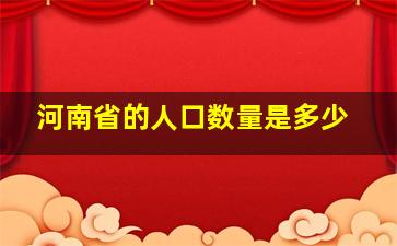 河南省的人口数量是多少