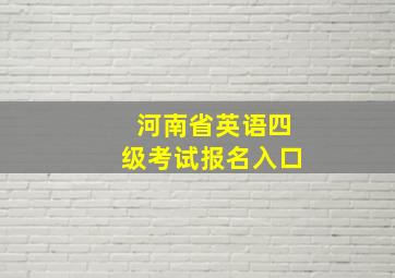 河南省英语四级考试报名入口