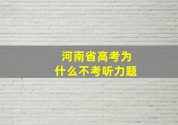 河南省高考为什么不考听力题